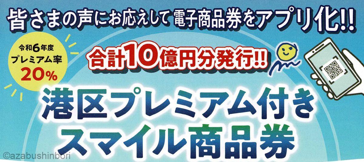 港区プレミアム付きスマイル商品券がアプリに!申込は２２日までに – 南麻布新堀会